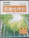 2023年資源與評價黑龍江教育出版社四年級語文下冊人教版大慶專版