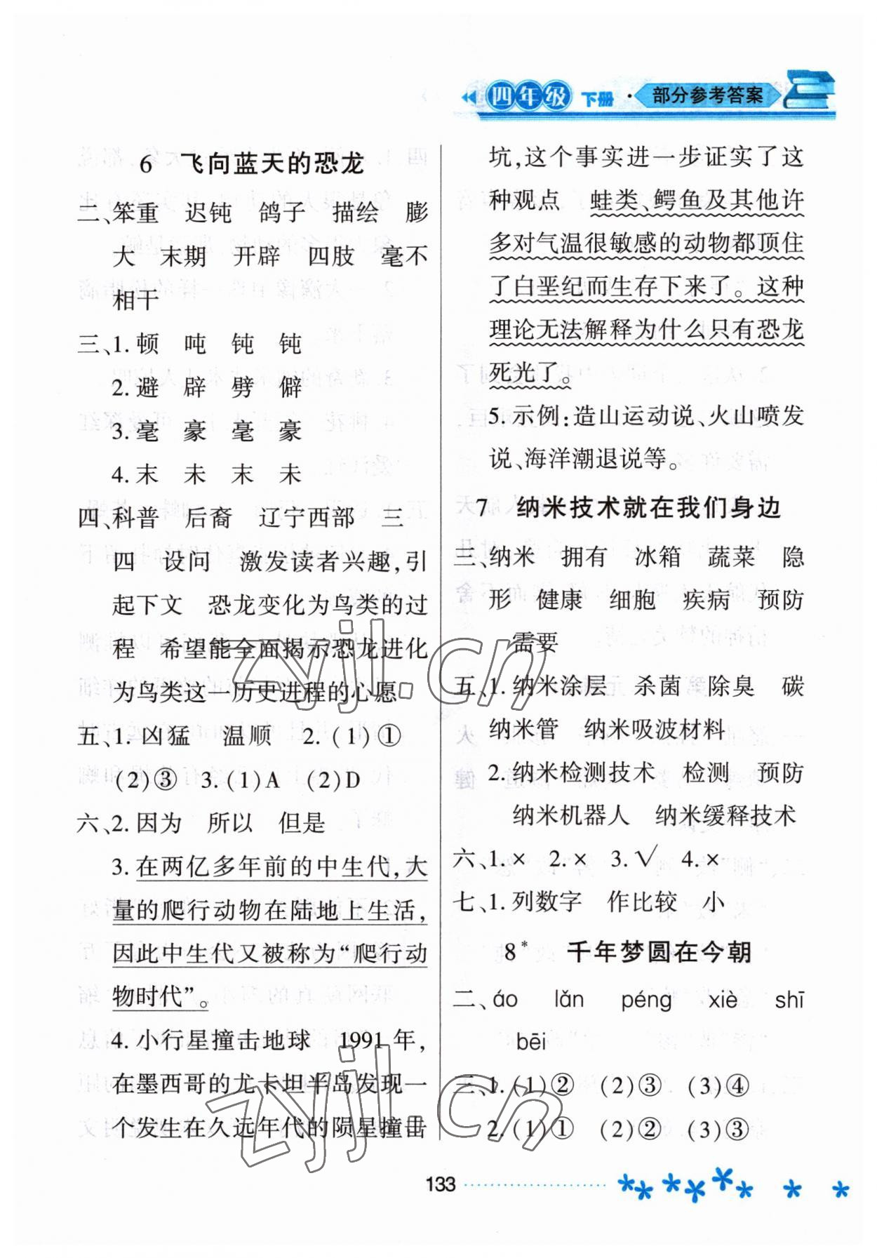 2023年資源與評價黑龍江教育出版社四年級語文下冊人教版大慶專版 參考答案第4頁