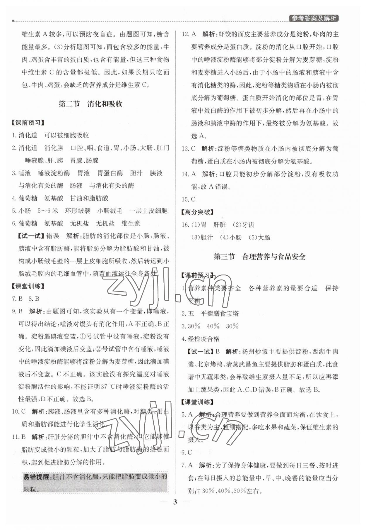 2023年提分教练七年级生物下册人教版东莞专版 第3页