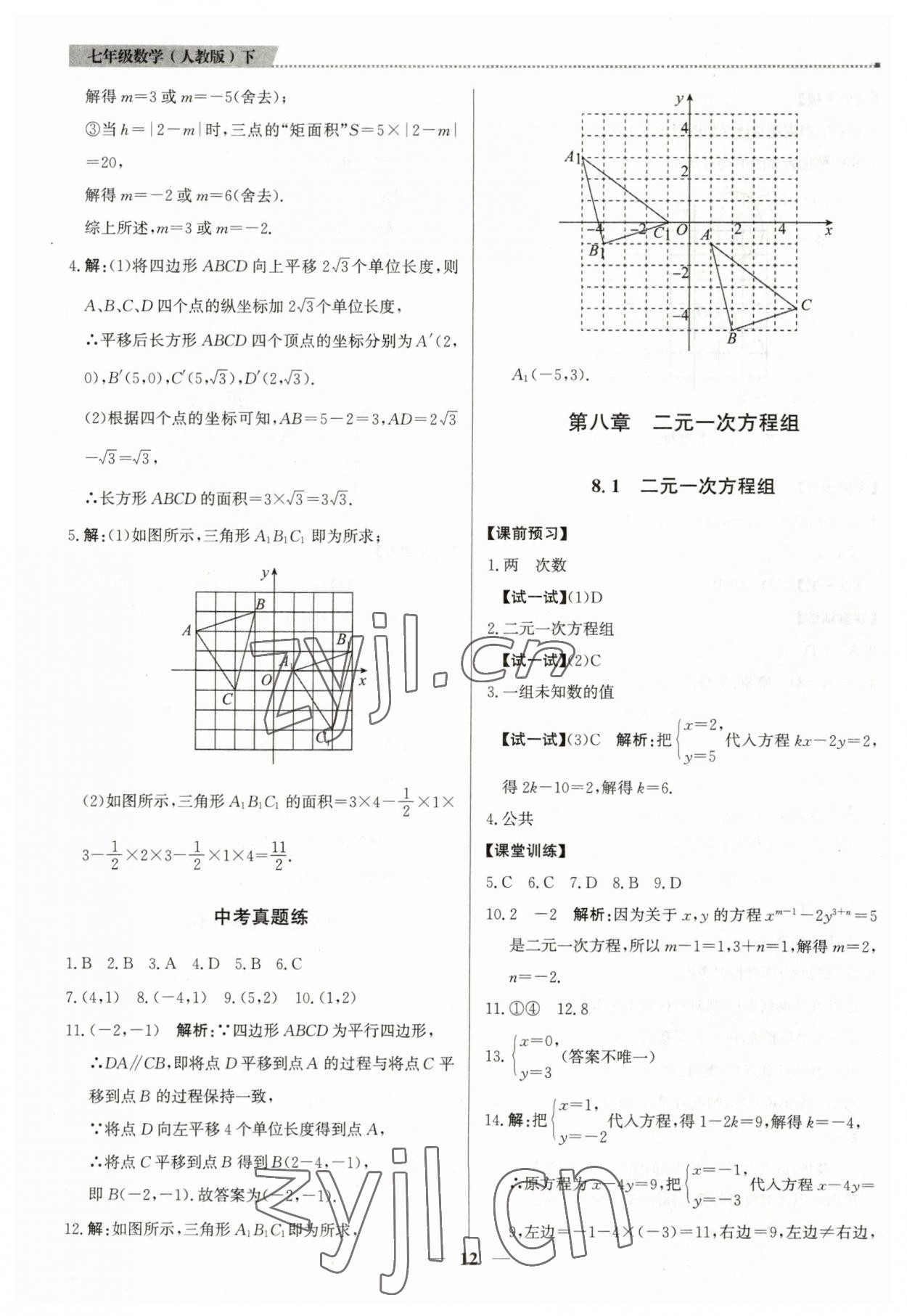 2023年提分教练七年级数学下册人教版东莞专版 第12页