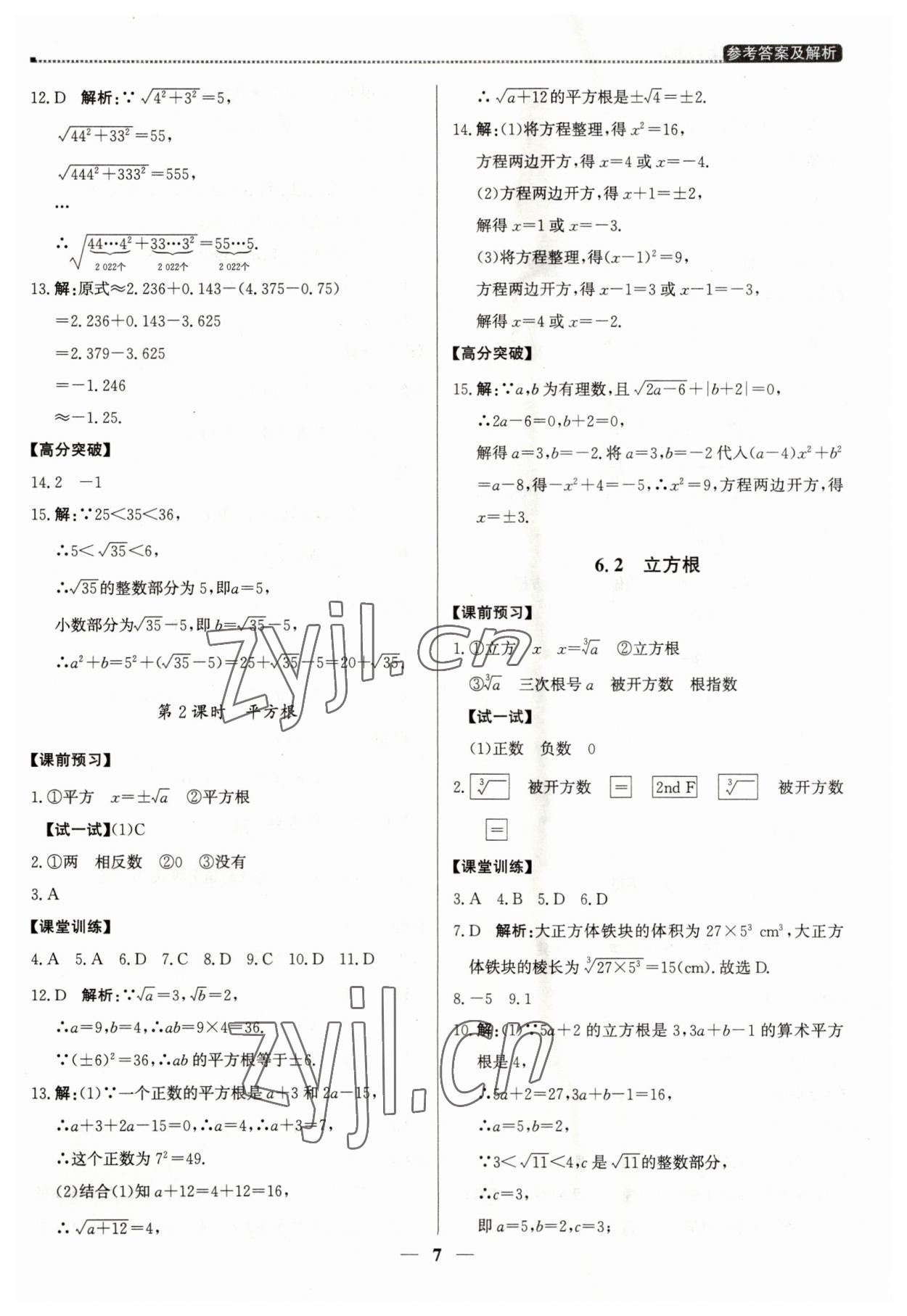 2023年提分教练七年级数学下册人教版东莞专版 第7页