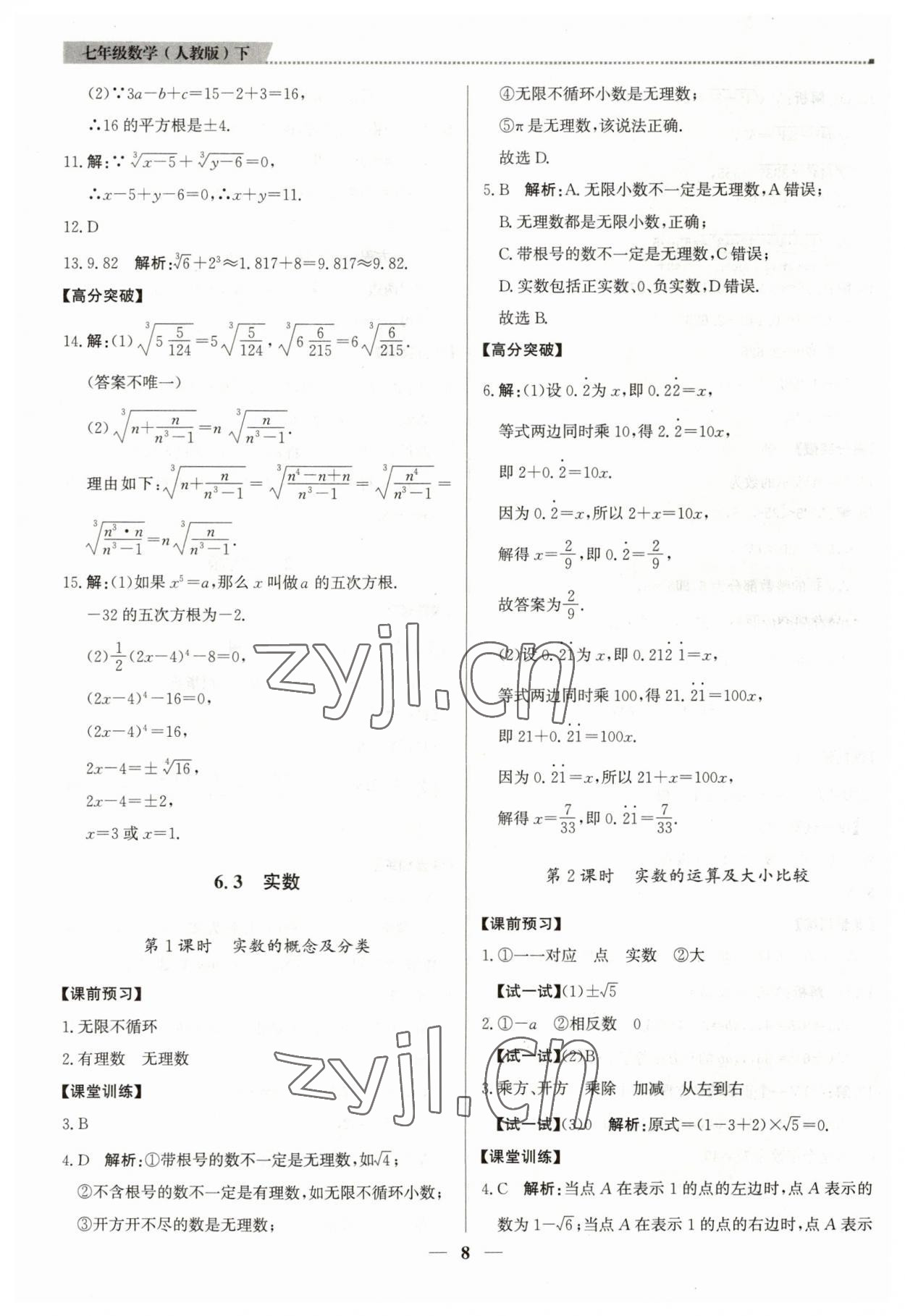 2023年提分教練七年級(jí)數(shù)學(xué)下冊人教版東莞專版 第8頁