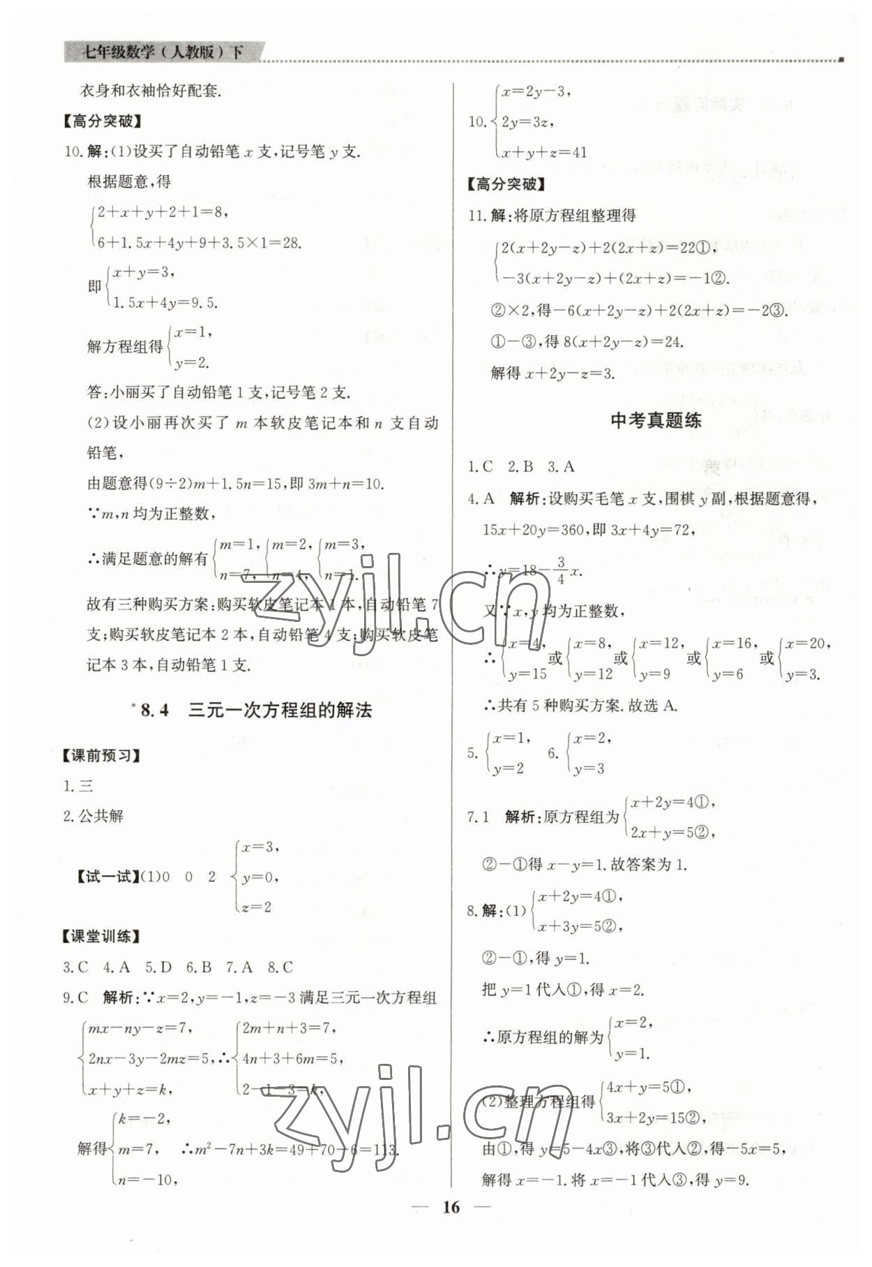 2023年提分教练七年级数学下册人教版东莞专版 第16页