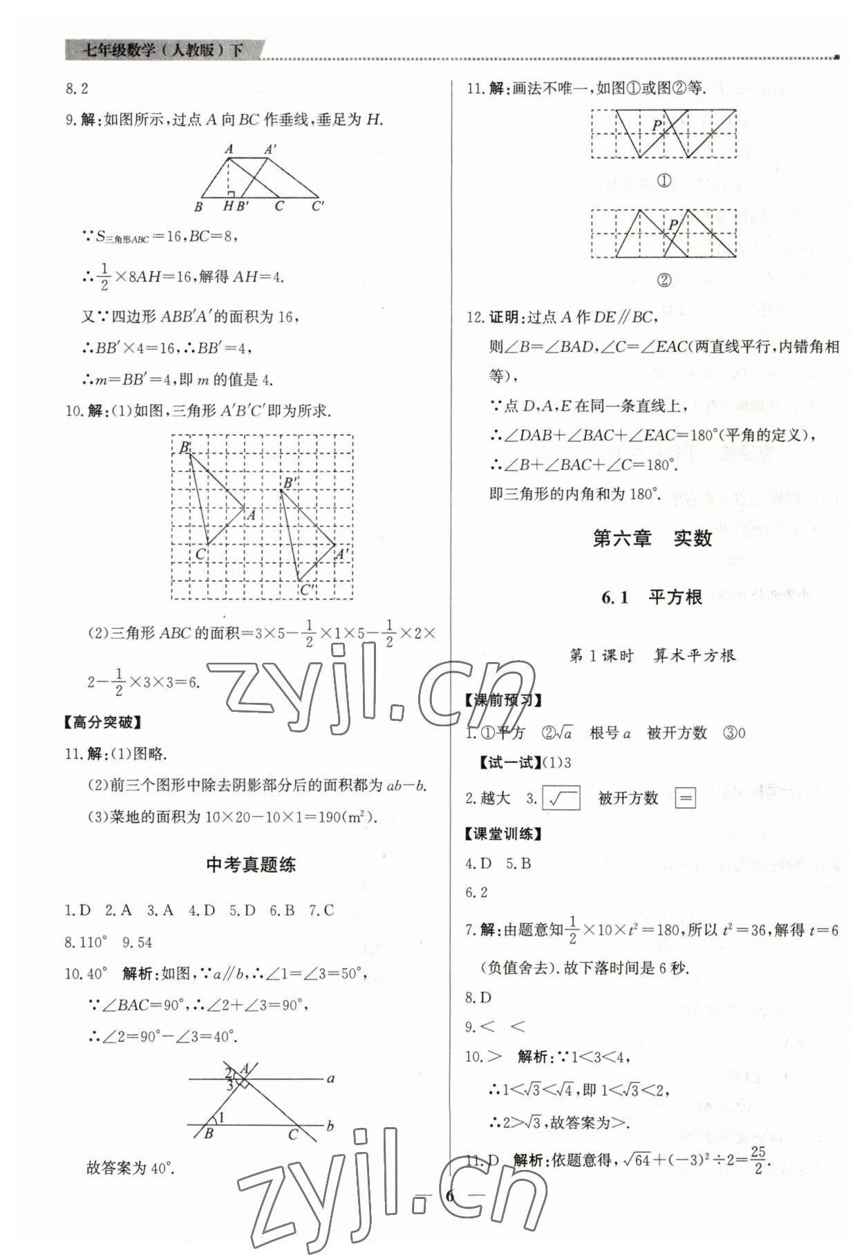 2023年提分教练七年级数学下册人教版东莞专版 第6页