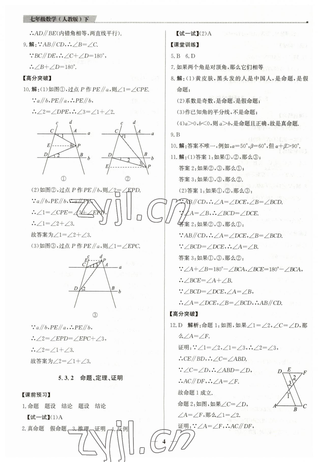 2023年提分教练七年级数学下册人教版东莞专版 第4页