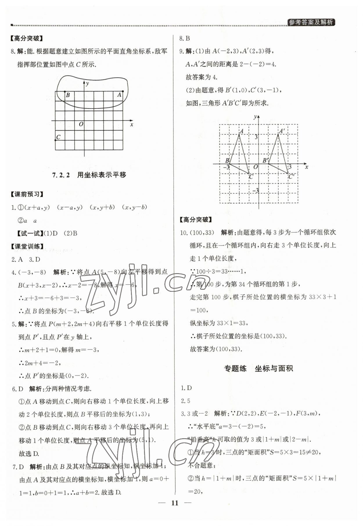 2023年提分教练七年级数学下册人教版东莞专版 第11页