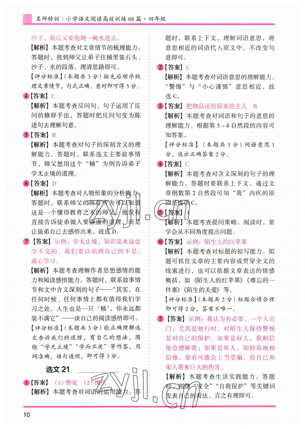 2023年木頭馬文言文閱讀高效訓(xùn)練88篇四年級(jí)語(yǔ)文人教版 參考答案第10頁(yè)