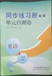 2023年同步練習(xí)冊配套單元自測卷六年級英語下冊人教版