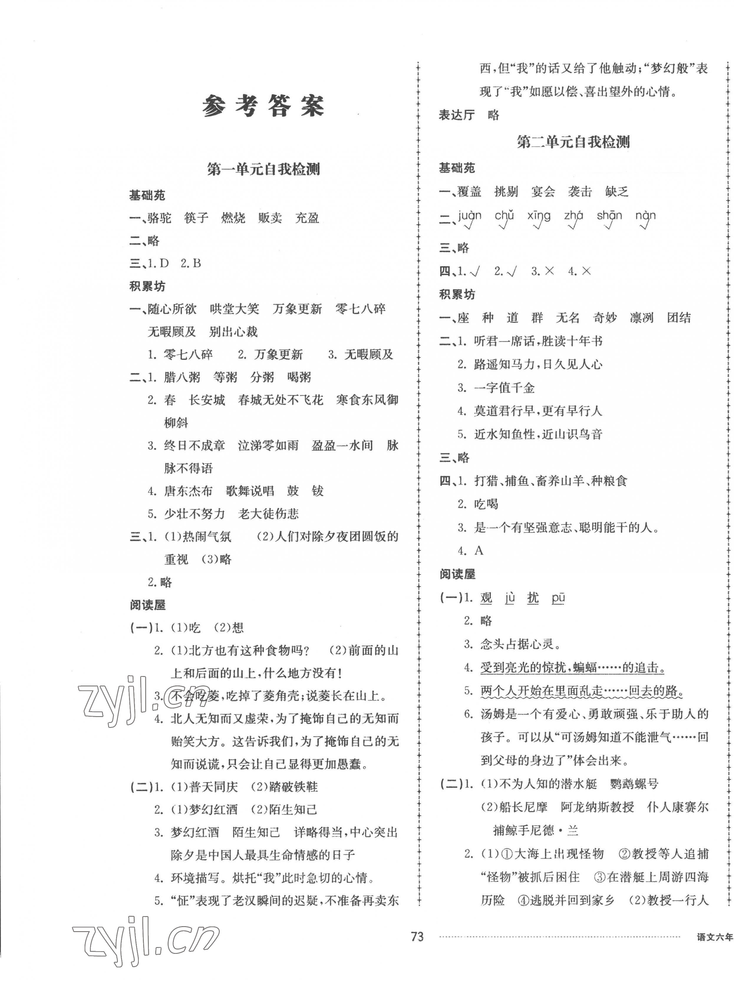 2023年同步練習(xí)冊配套單元自測卷六年級語文下冊人教版 第1頁