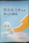 2023年同步練習(xí)冊配套單元自測卷六年級語文下冊人教版