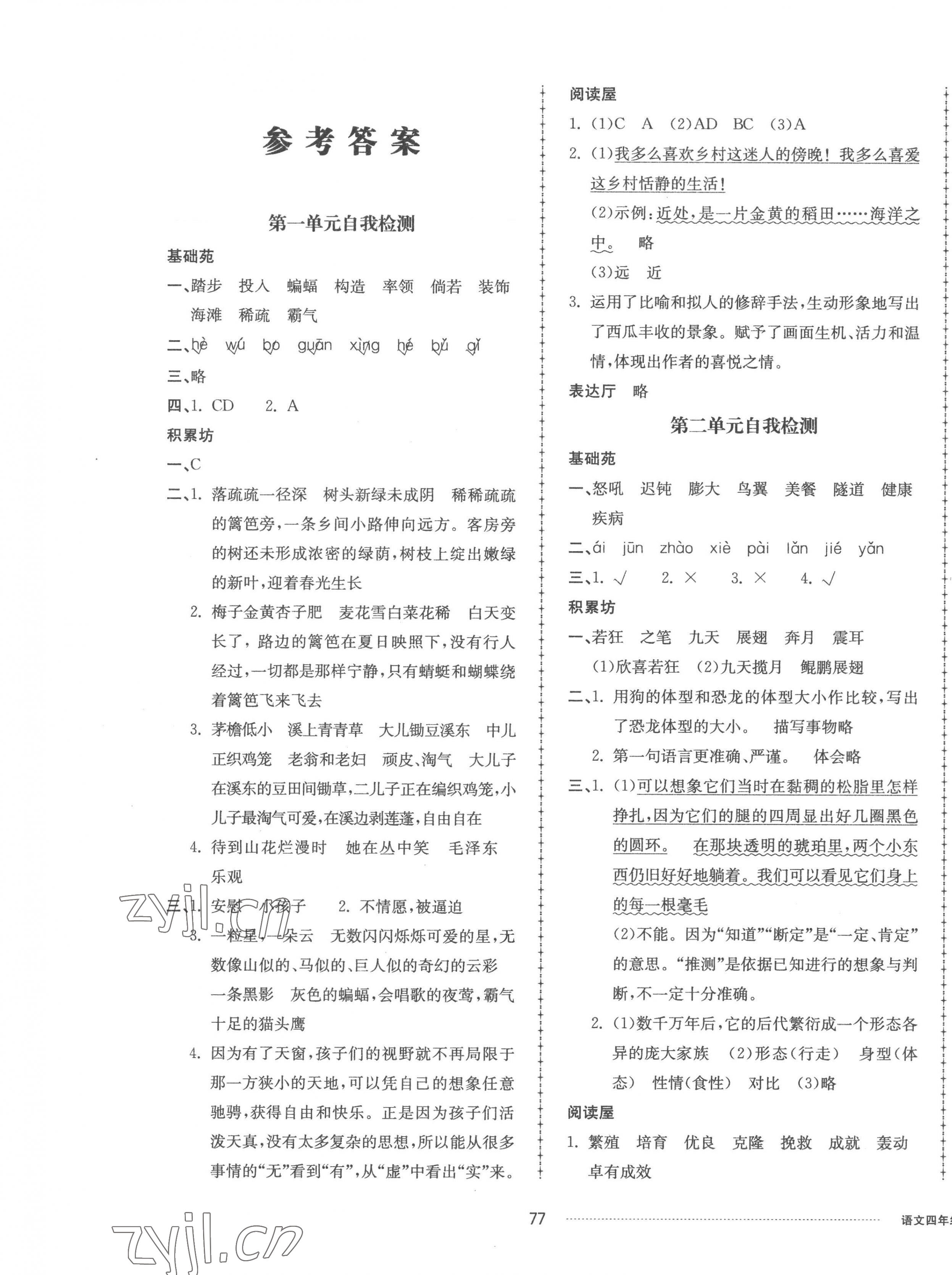 2023年同步練習(xí)冊(cè)配套單元自測(cè)卷四年級(jí)語文下冊(cè)人教版 第1頁