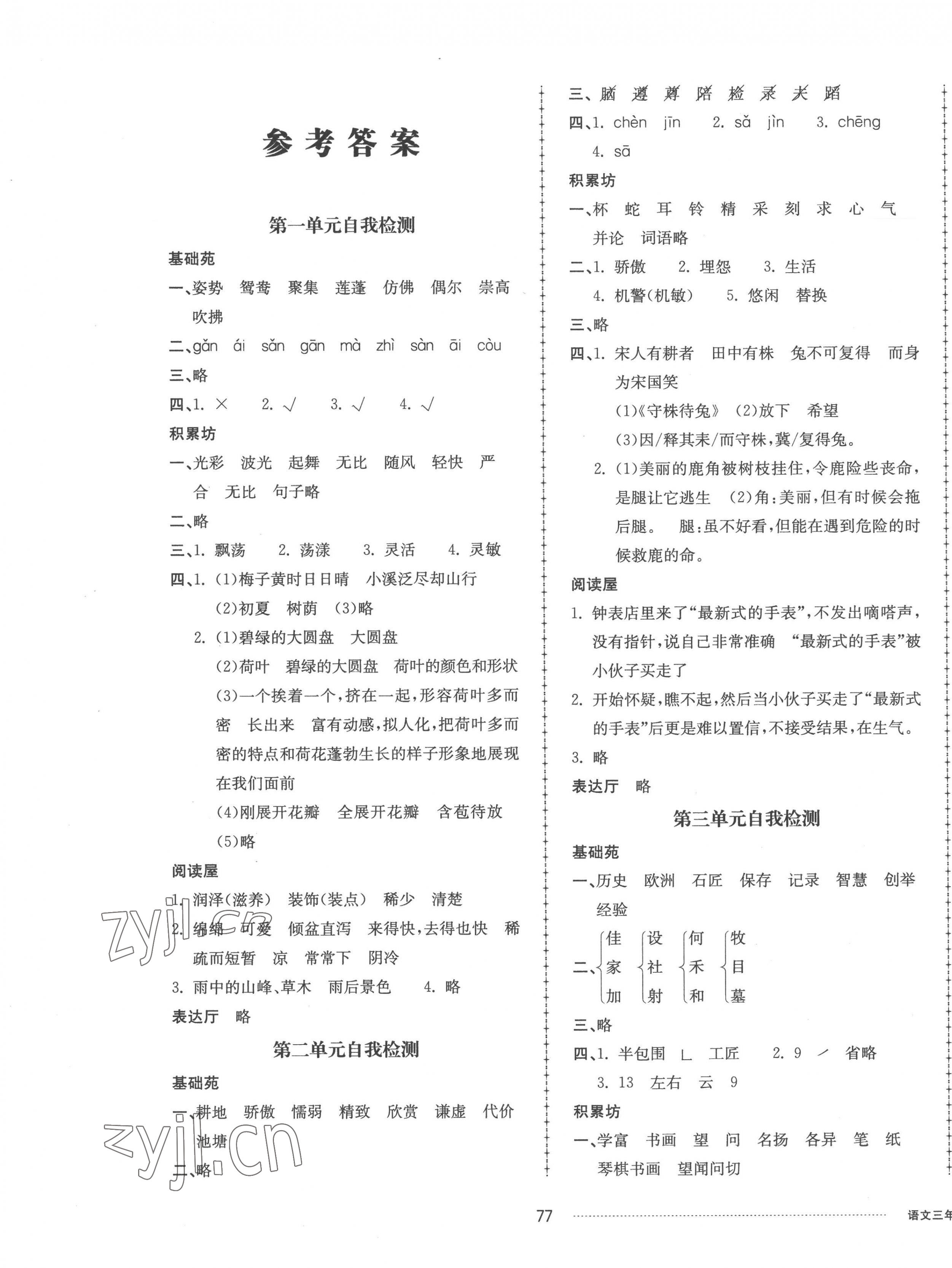 2023年同步練習(xí)冊配套單元自測卷三年級語文下冊人教版 第1頁