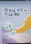 2023年同步練習(xí)冊配套單元自測卷三年級(jí)語文下冊人教版