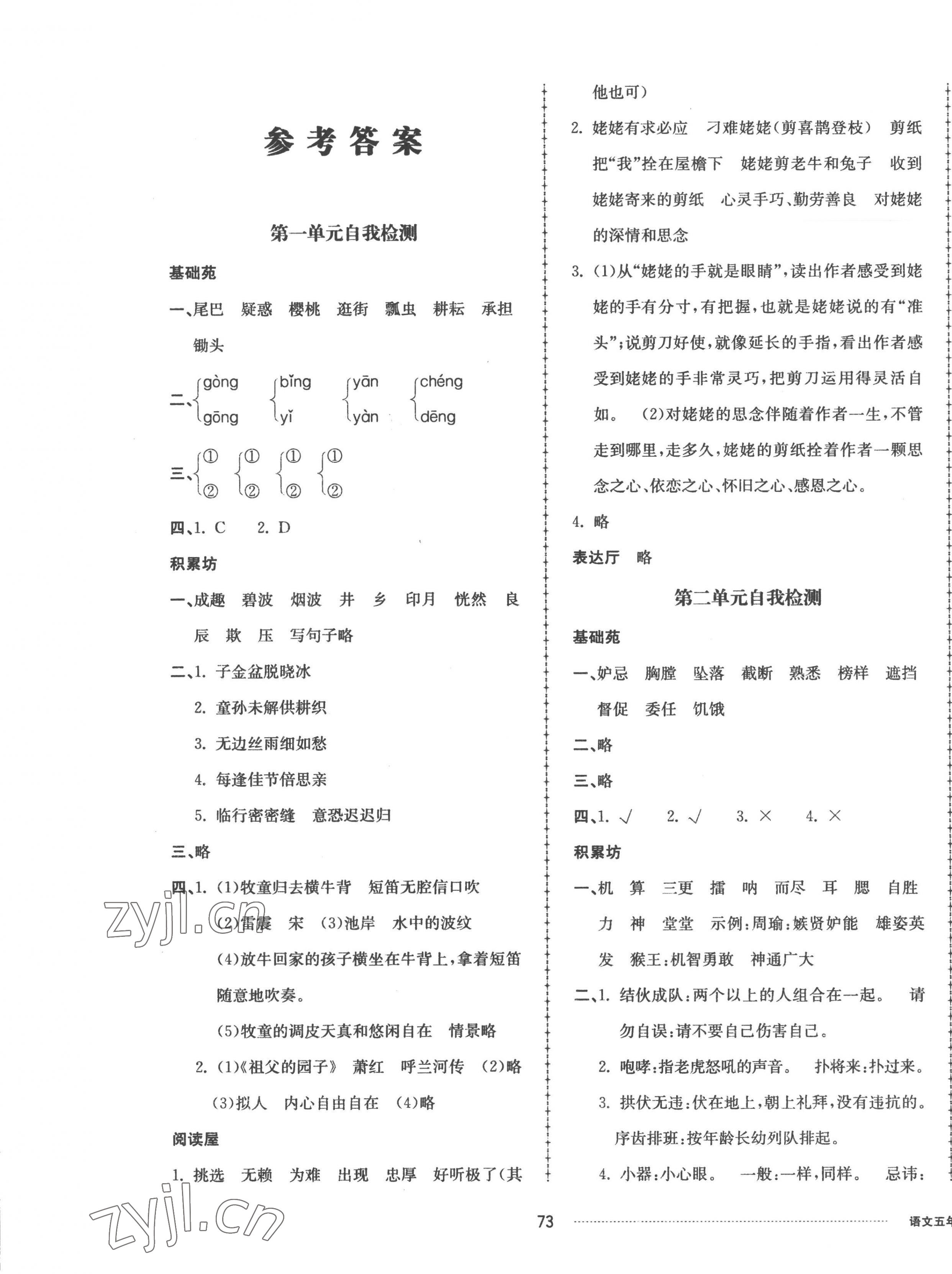 2023年同步練習(xí)冊(cè)配套單元自測(cè)卷五年級(jí)語(yǔ)文下冊(cè)人教版 第1頁(yè)