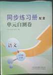 2023年同步練習(xí)冊(cè)配套單元自測(cè)卷五年級(jí)語(yǔ)文下冊(cè)人教版