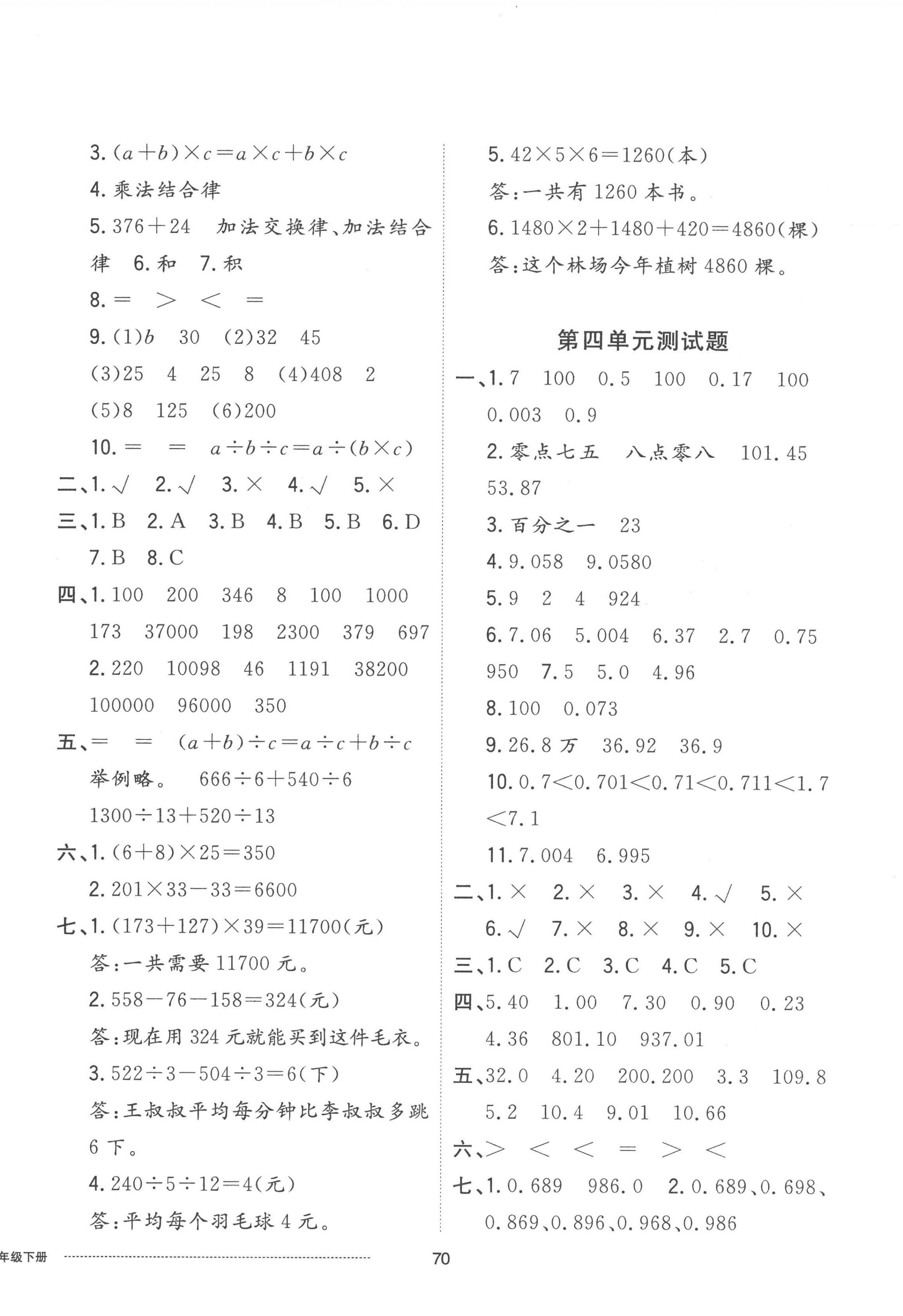 2023年同步練習(xí)冊(cè)配套單元自測(cè)卷四年級(jí)數(shù)學(xué)下冊(cè)人教版 第2頁