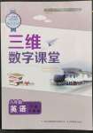 2023年三維數(shù)字課堂八年級英語下冊人教版