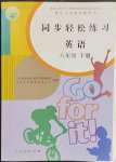 2023年同步輕松練習(xí)八年級(jí)英語下冊(cè)人教版