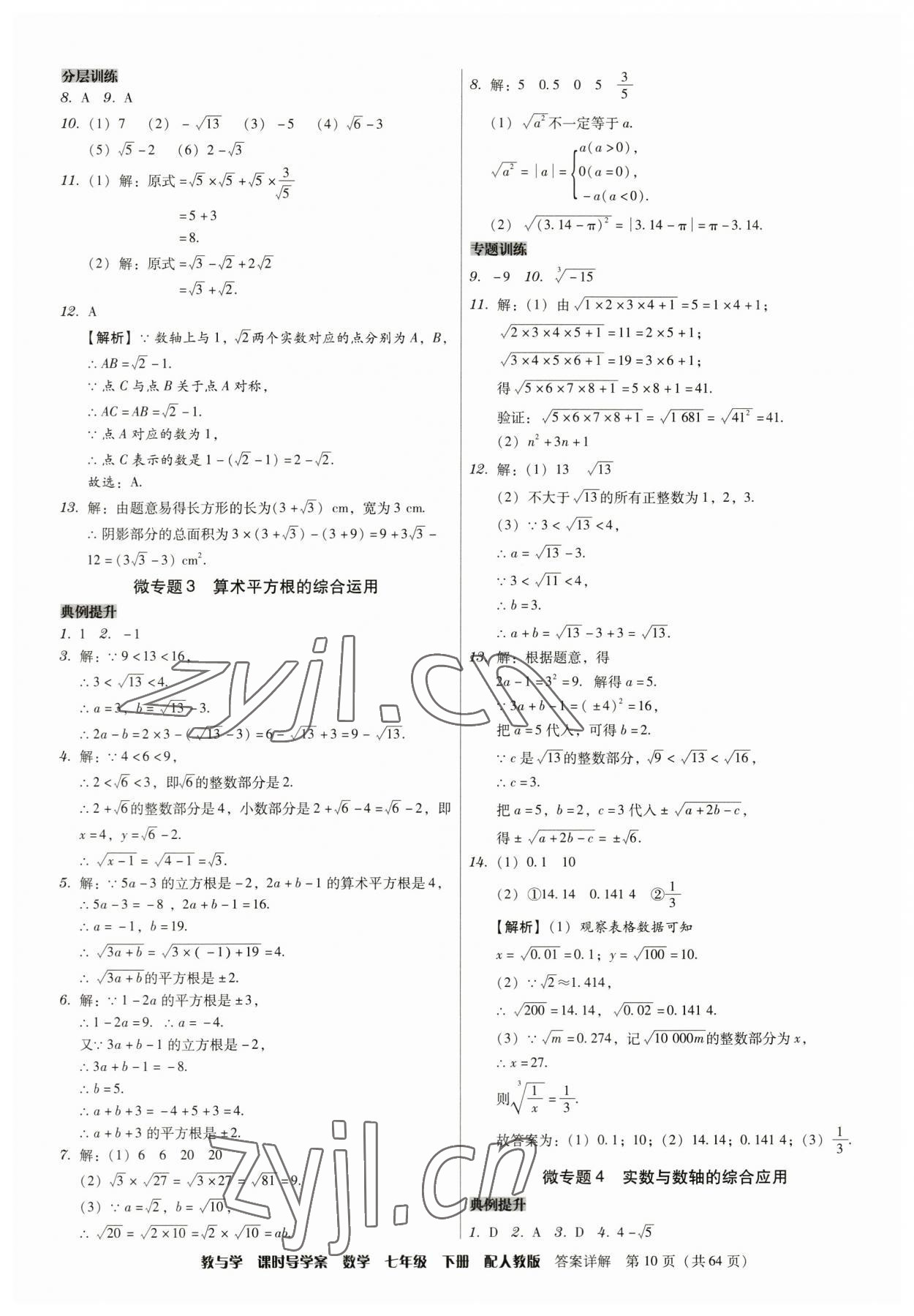 2023年教與學(xué)課時(shí)導(dǎo)學(xué)案七年級(jí)數(shù)學(xué)下冊(cè)人教版廣東專(zhuān)版 第10頁(yè)