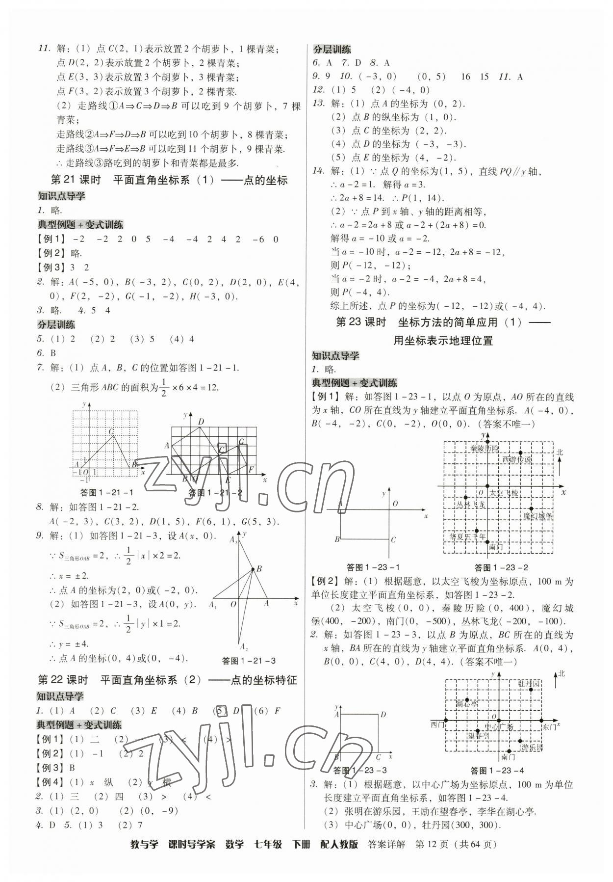 2023年教與學課時導學案七年級數(shù)學下冊人教版廣東專版 第12頁