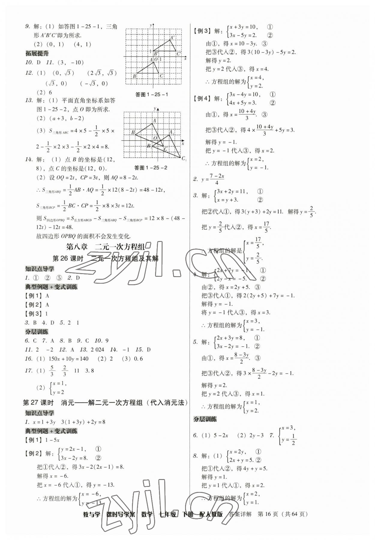 2023年教與學(xué)課時(shí)導(dǎo)學(xué)案七年級(jí)數(shù)學(xué)下冊(cè)人教版廣東專版 第16頁(yè)