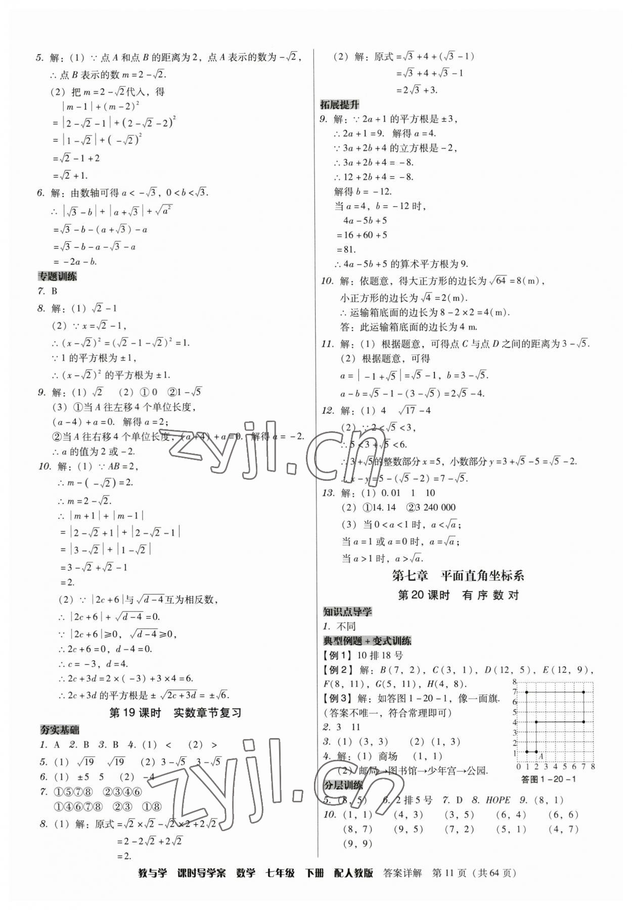 2023年教與學(xué)課時(shí)導(dǎo)學(xué)案七年級數(shù)學(xué)下冊人教版廣東專版 第11頁