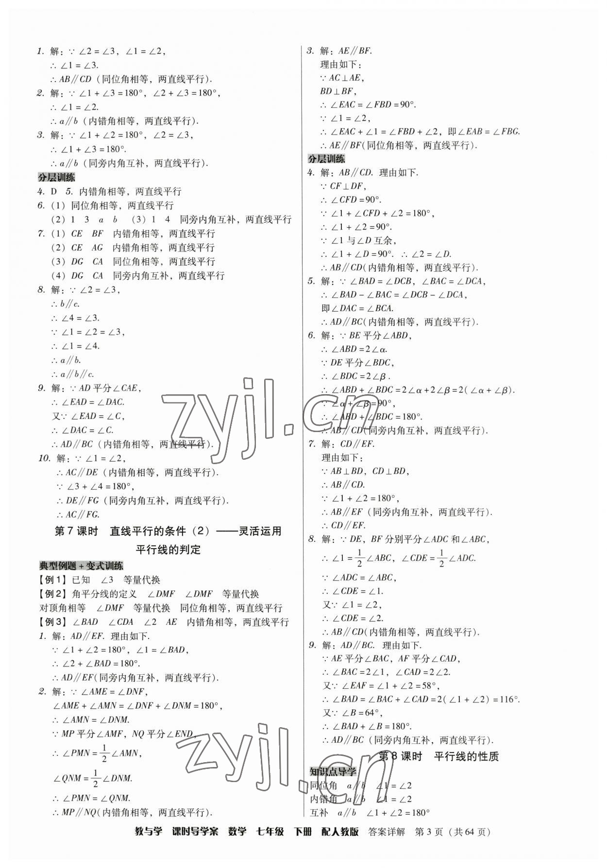 2023年教與學(xué)課時導(dǎo)學(xué)案七年級數(shù)學(xué)下冊人教版廣東專版 第3頁