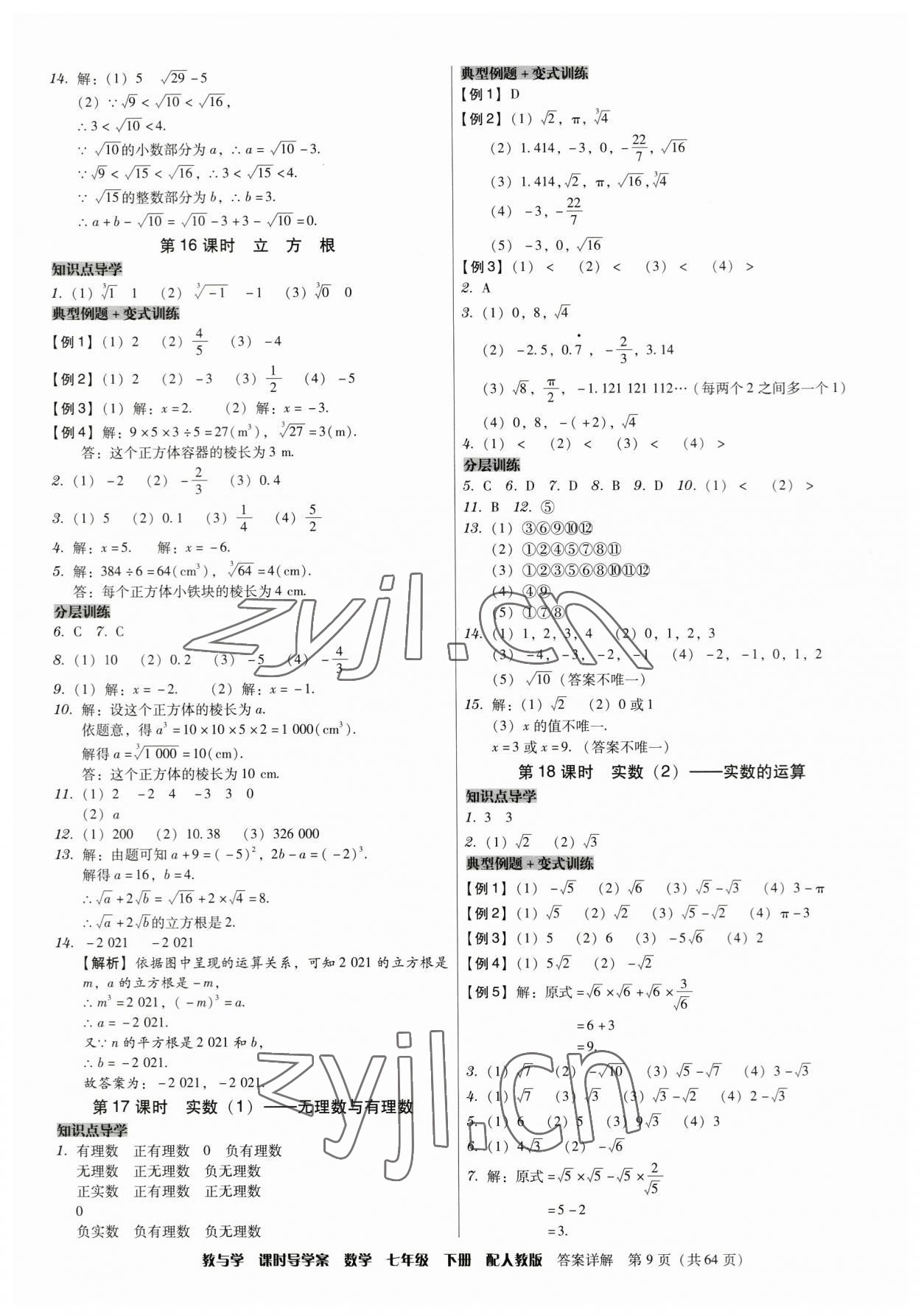 2023年教與學(xué)課時(shí)導(dǎo)學(xué)案七年級(jí)數(shù)學(xué)下冊(cè)人教版廣東專版 第9頁