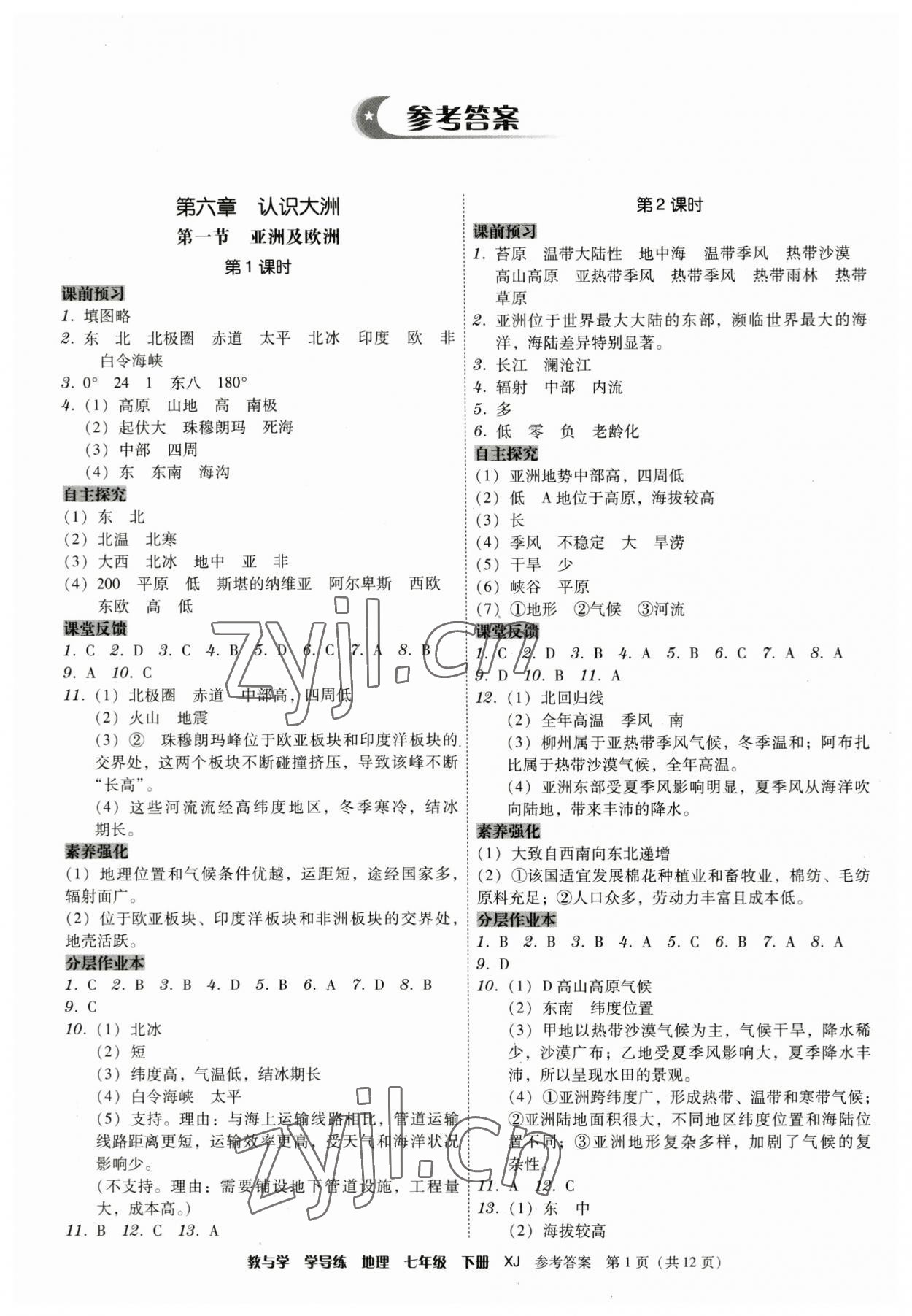 2023年教與學(xué)學(xué)導(dǎo)練七年級(jí)地理下冊湘教版 第1頁