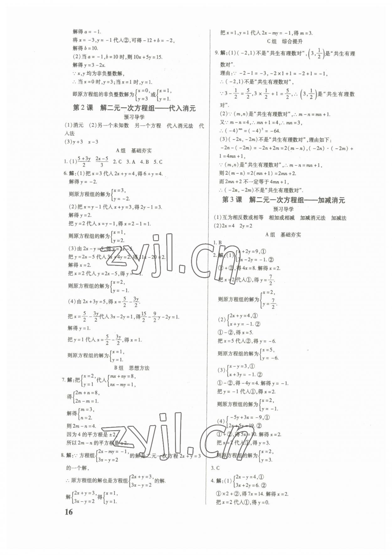 2023年優生ABC七年級數學下冊人教版 第16頁