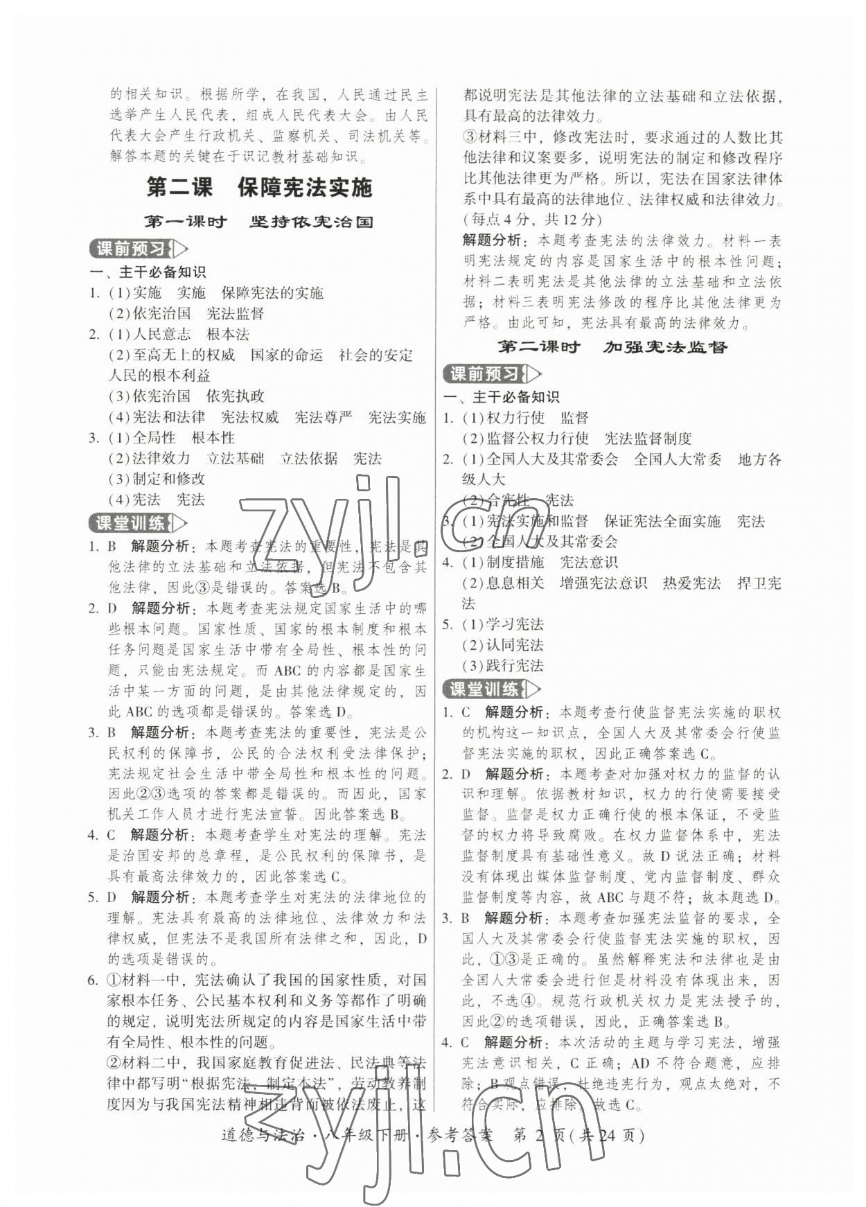 2023年課時導(dǎo)學(xué)練八年級道德與法治下冊人教版廣州專版 第2頁