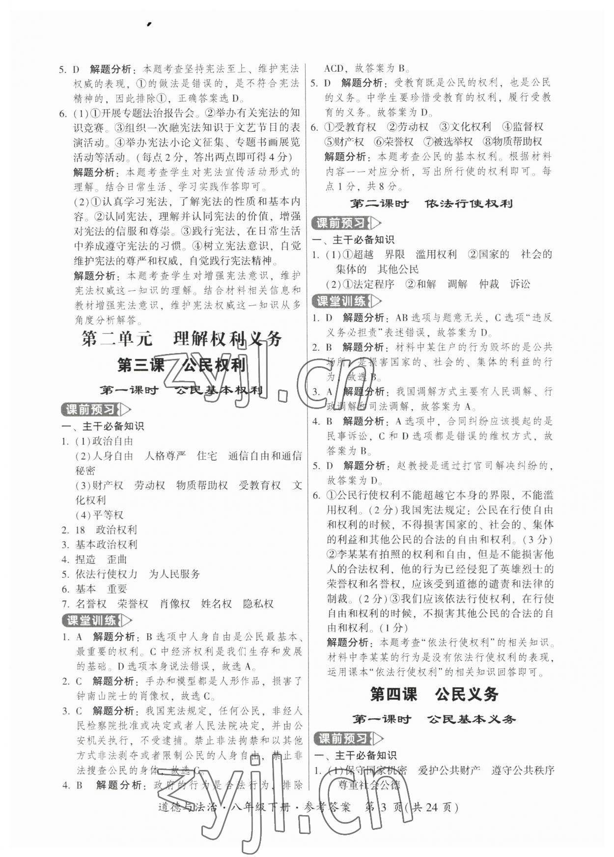 2023年課時(shí)導(dǎo)學(xué)練八年級(jí)道德與法治下冊(cè)人教版廣州專版 第3頁(yè)