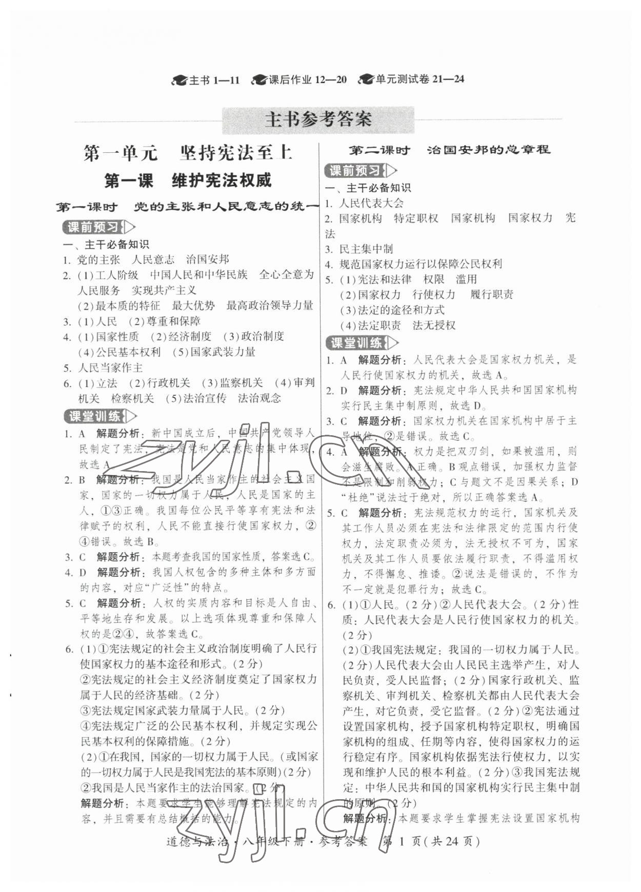 2023年課時導(dǎo)學(xué)練八年級道德與法治下冊人教版廣州專版 第1頁