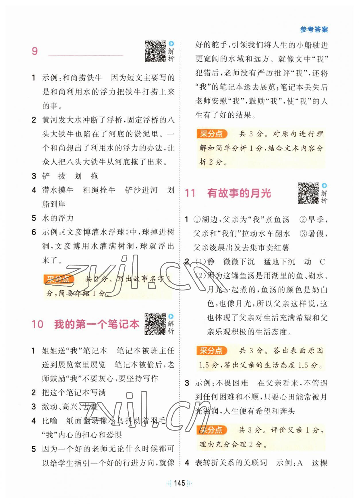 2023年閱讀真題60篇五年級(jí)語(yǔ)文人教版 參考答案第5頁(yè)