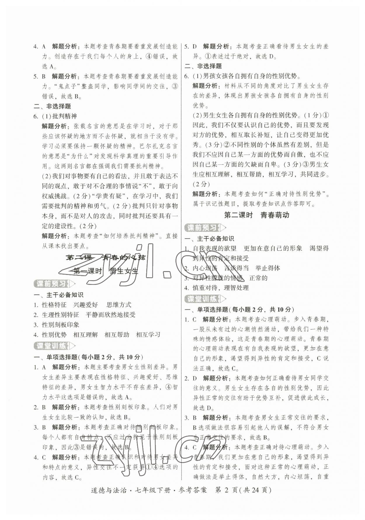 2023年課時導學練七年級道德與法治下冊人教版廣州專版 第2頁