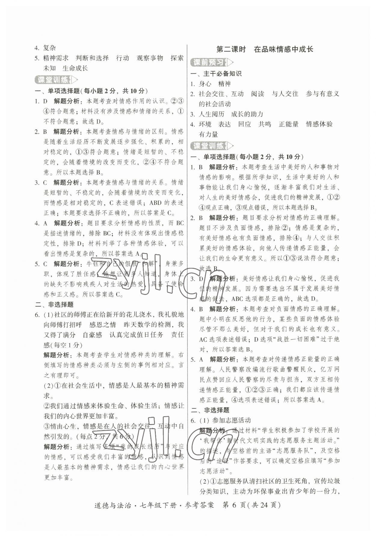 2023年課時導學練七年級道德與法治下冊人教版廣州專版 第6頁