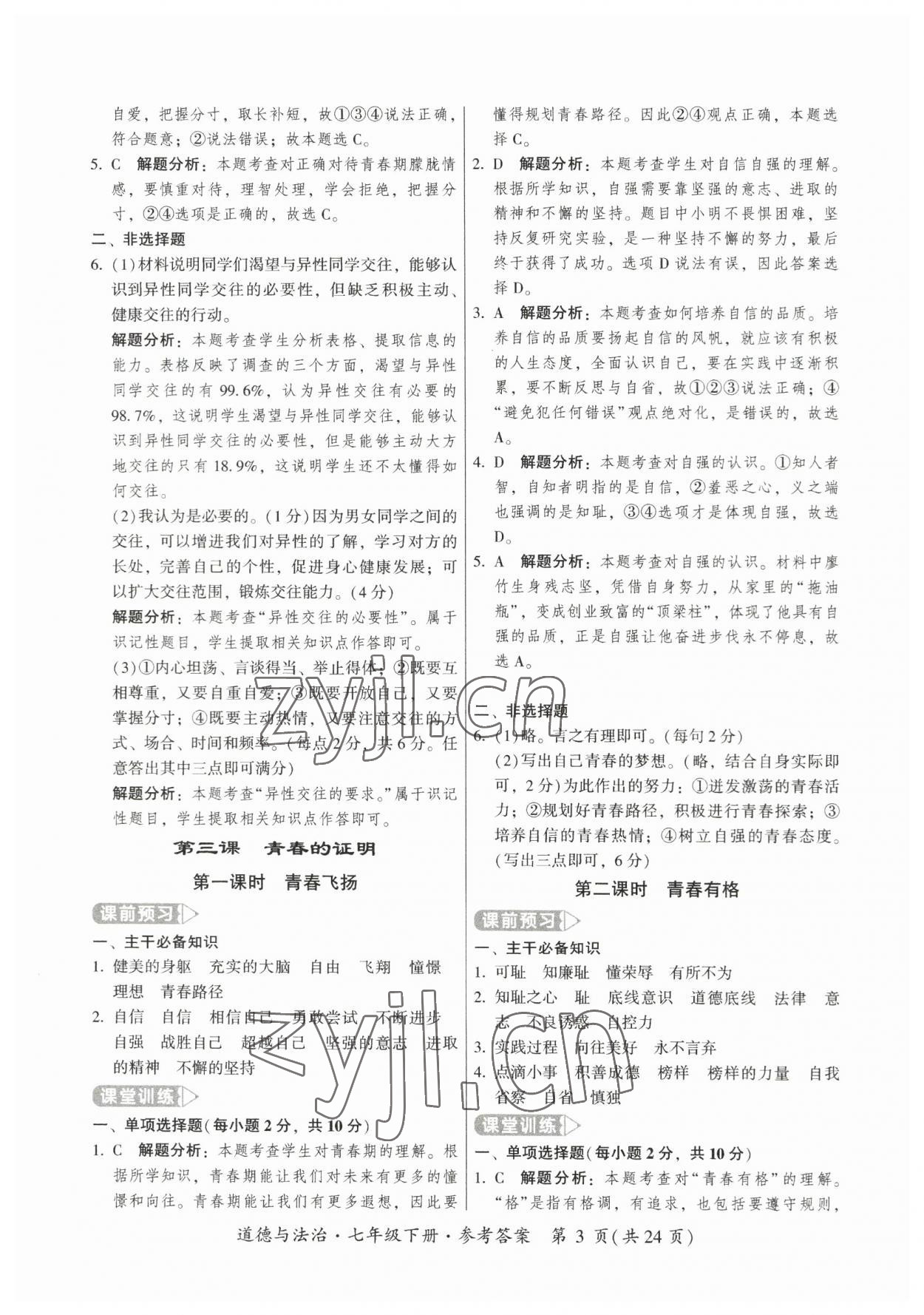 2023年課時導學練七年級道德與法治下冊人教版廣州專版 第3頁