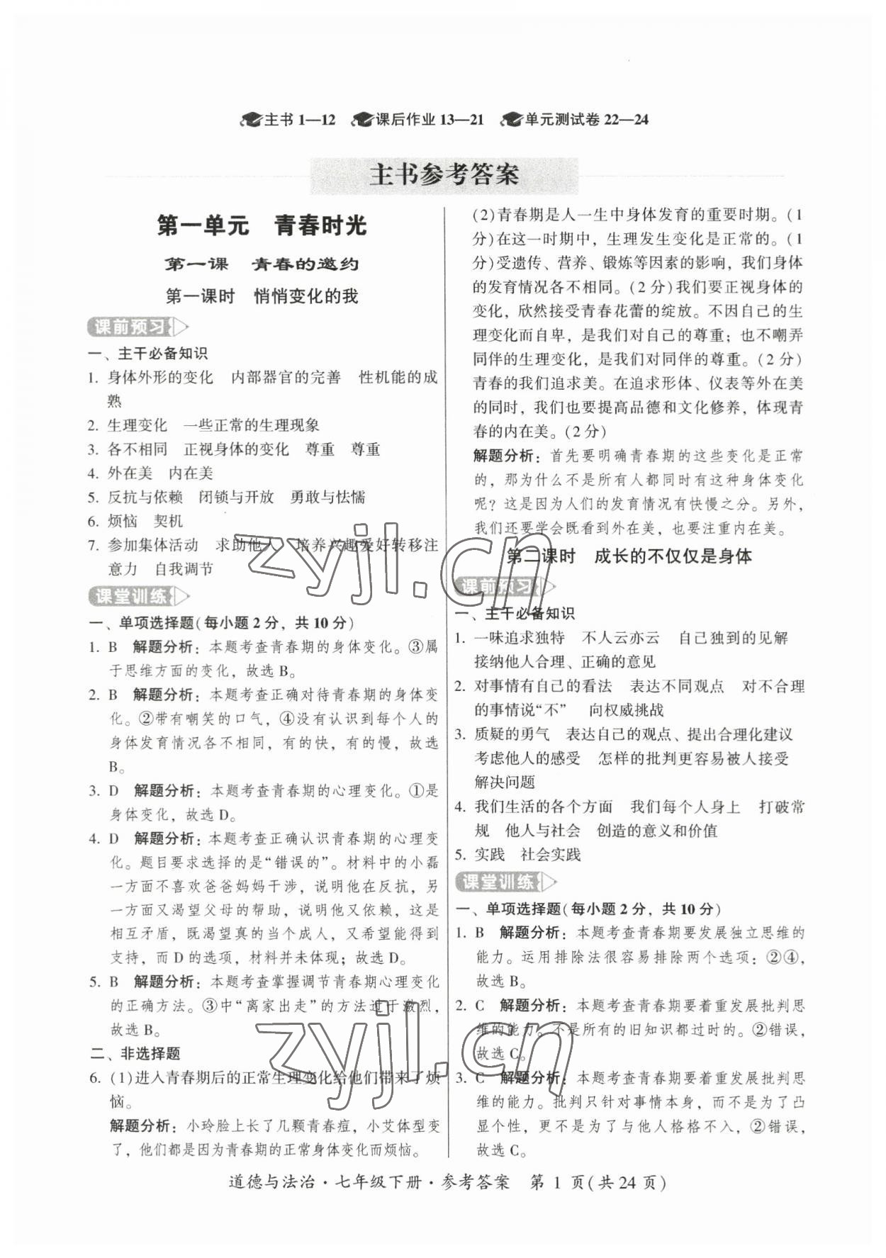 2023年課時導學練七年級道德與法治下冊人教版廣州專版 第1頁