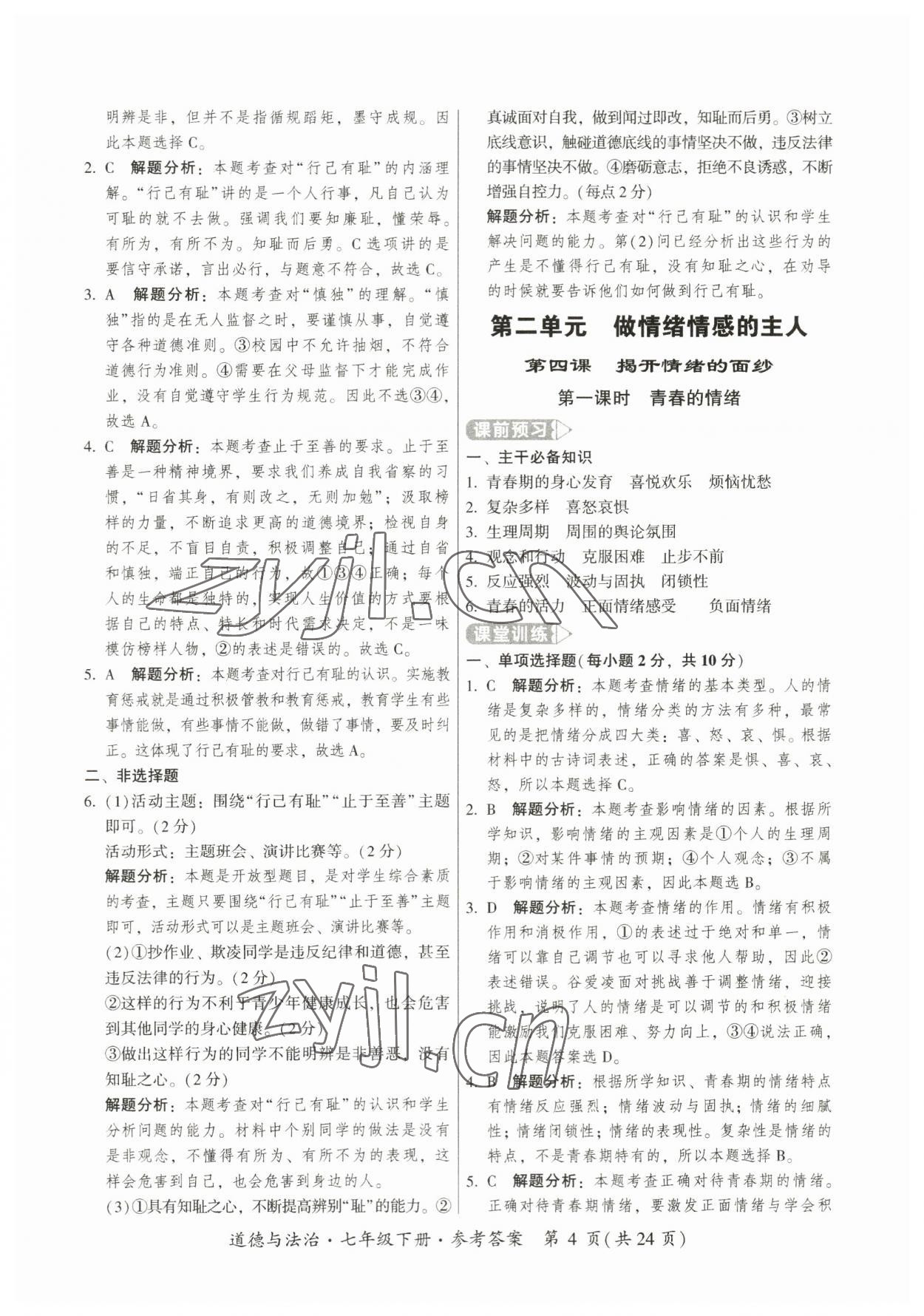 2023年課時導學練七年級道德與法治下冊人教版廣州專版 第4頁