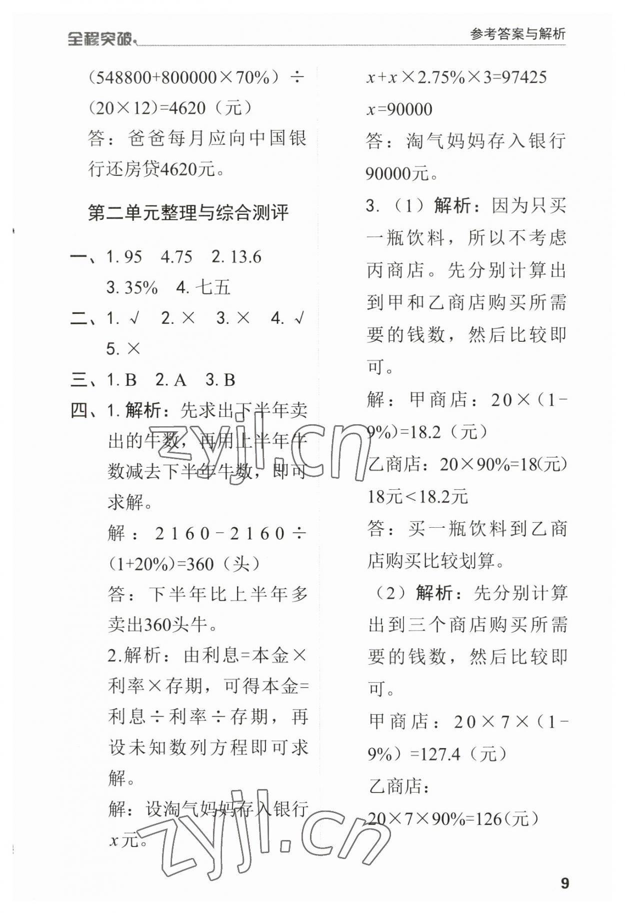 2023年全程突破六年級數(shù)學下冊人教版 第9頁