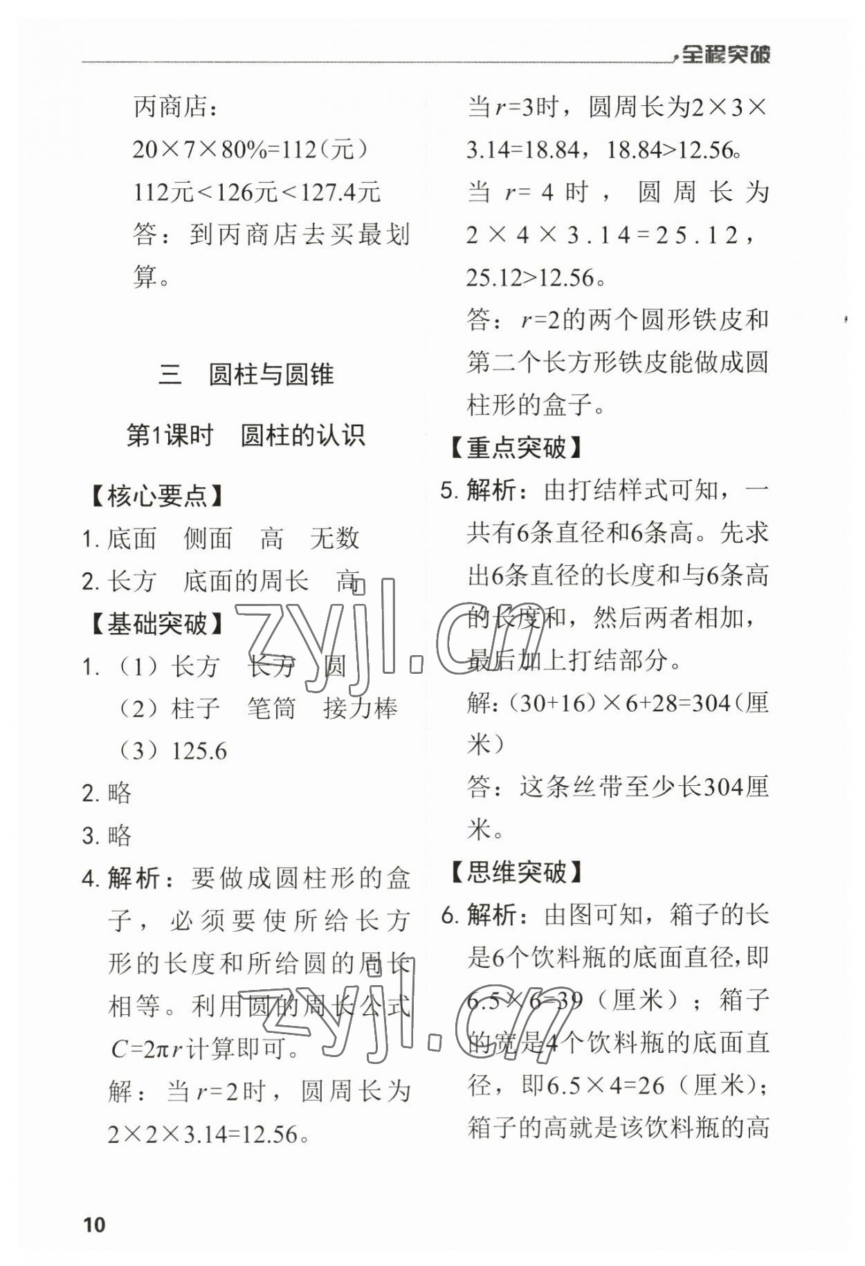 2023年全程突破六年級(jí)數(shù)學(xué)下冊(cè)人教版 第10頁