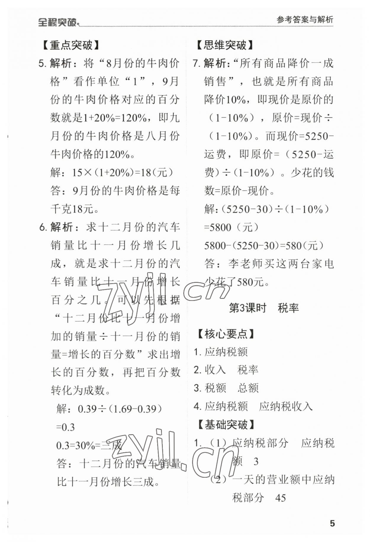 2023年全程突破六年級數(shù)學(xué)下冊人教版 第5頁