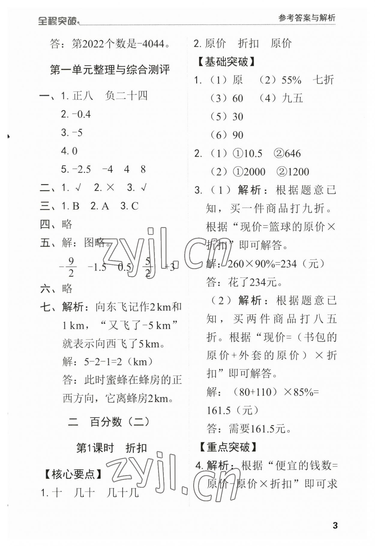 2023年全程突破六年級(jí)數(shù)學(xué)下冊(cè)人教版 第3頁(yè)