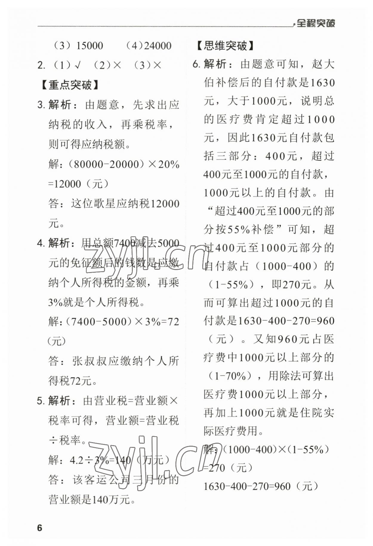 2023年全程突破六年級數(shù)學(xué)下冊人教版 第6頁