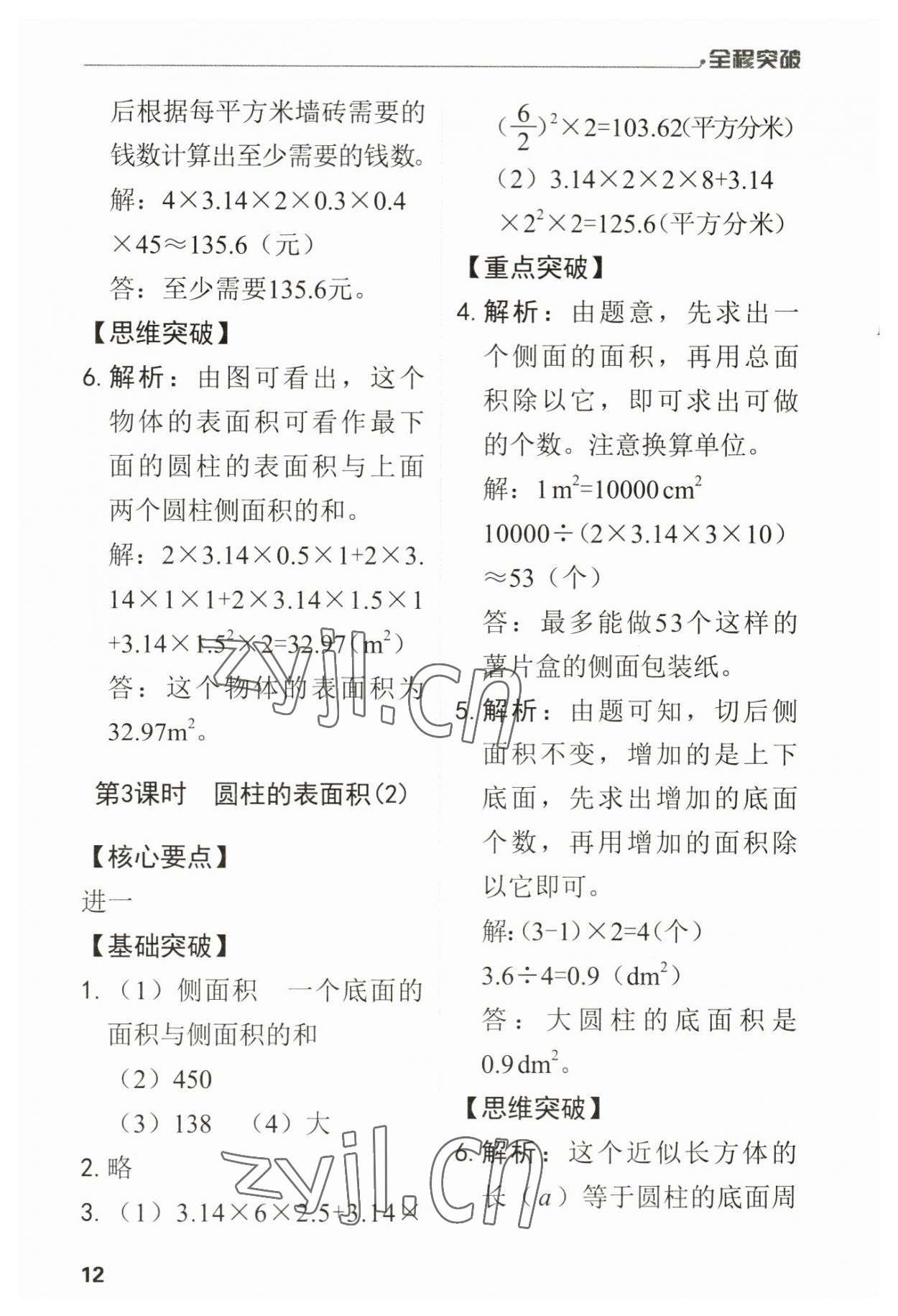 2023年全程突破六年級數(shù)學下冊人教版 第12頁