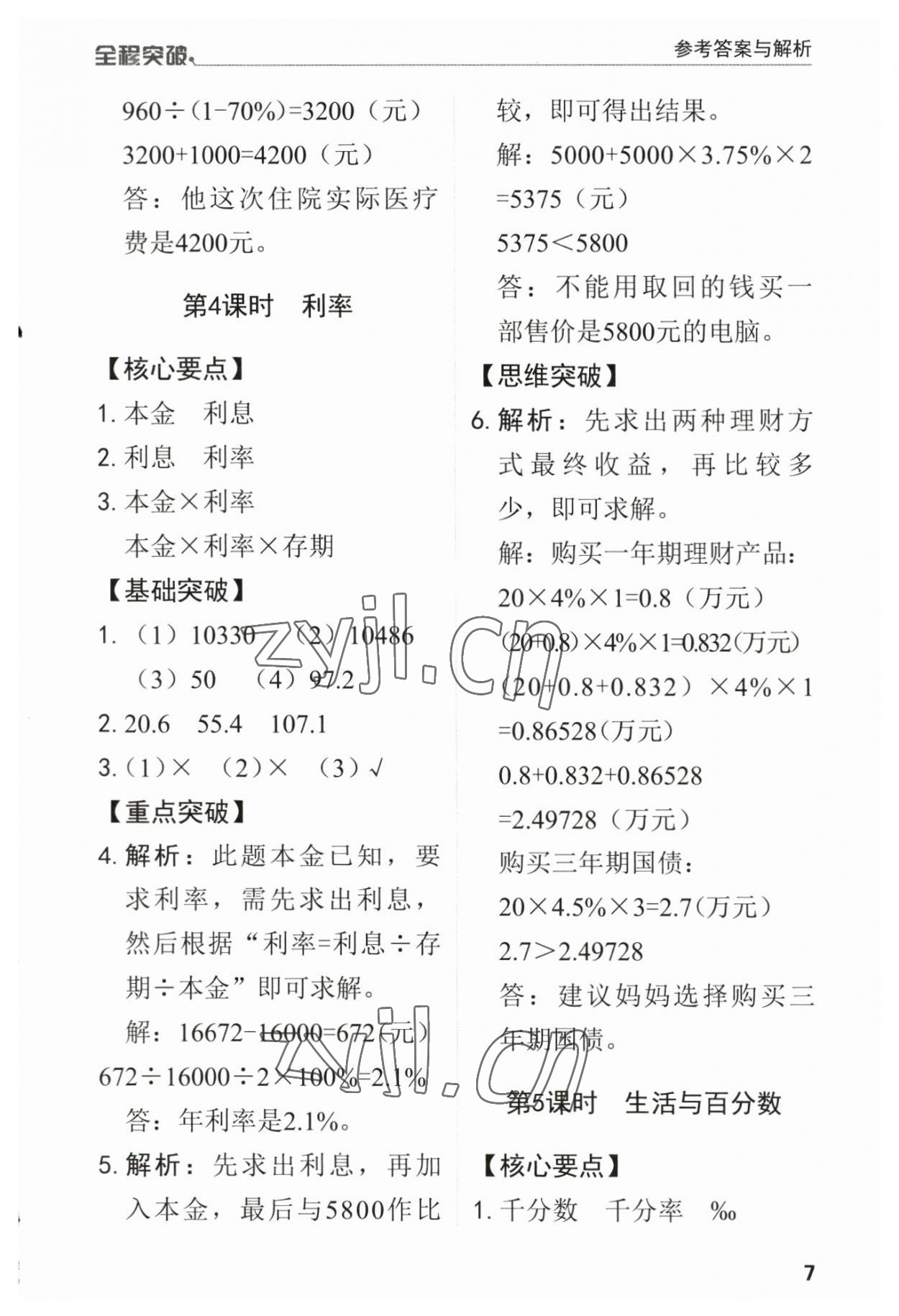 2023年全程突破六年級數(shù)學(xué)下冊人教版 第7頁