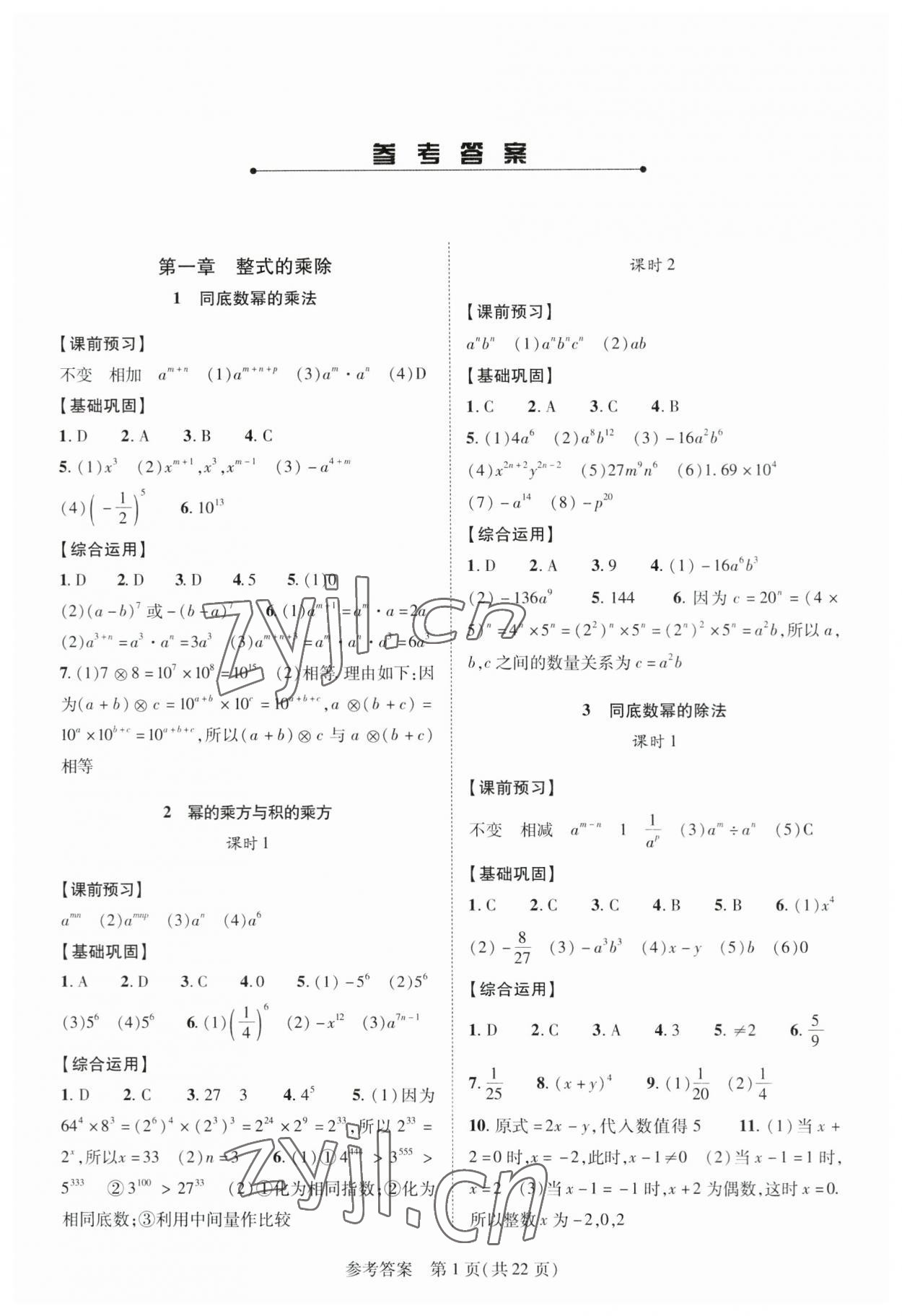 2023年新課程同步學(xué)案七年級(jí)數(shù)學(xué)下冊(cè)北師大版 參考答案第1頁