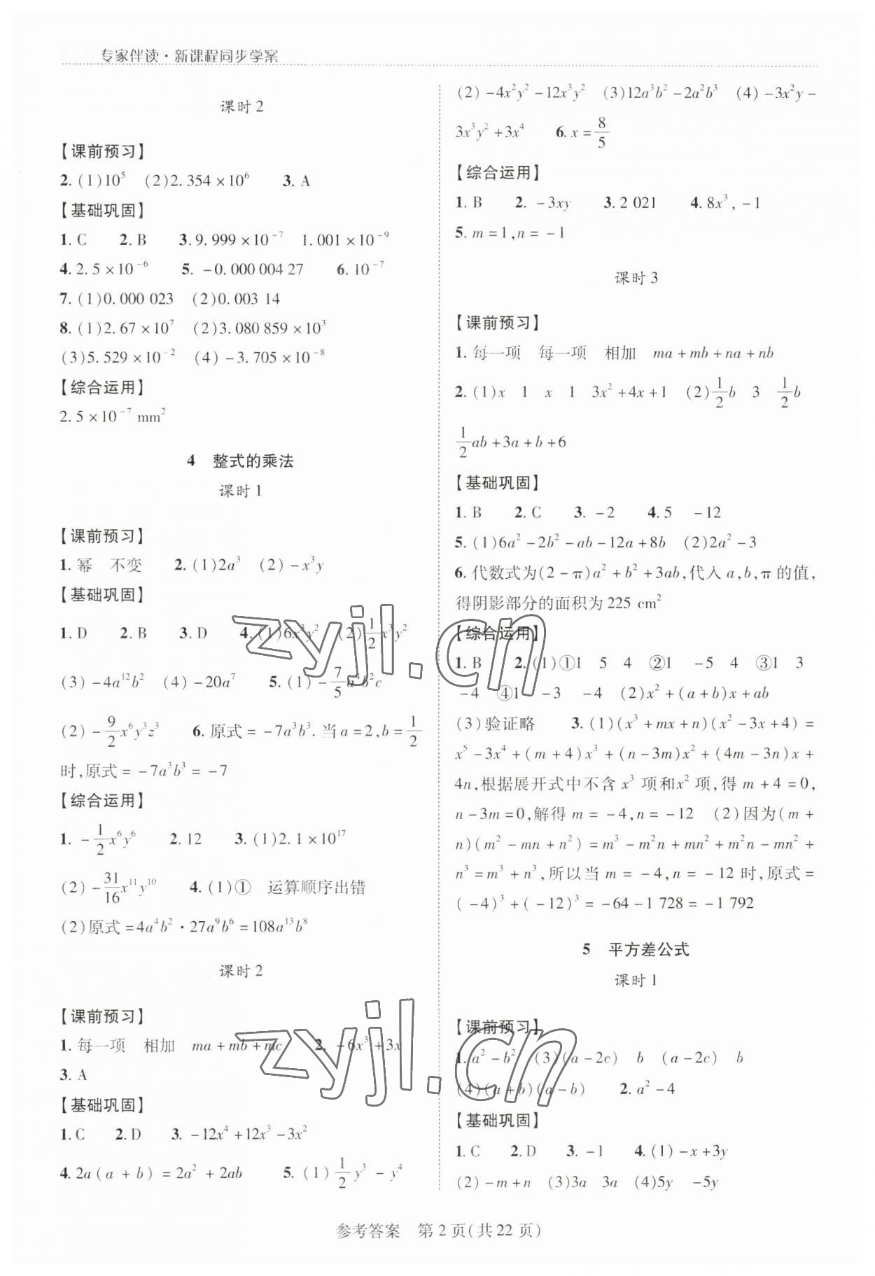 2023年新课程同步学案七年级数学下册北师大版 参考答案第2页