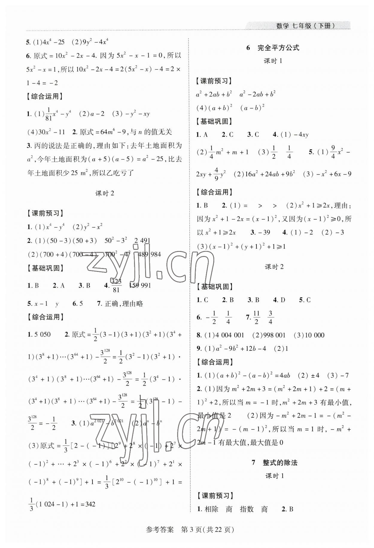 2023年新課程同步學(xué)案七年級(jí)數(shù)學(xué)下冊(cè)北師大版 參考答案第3頁(yè)