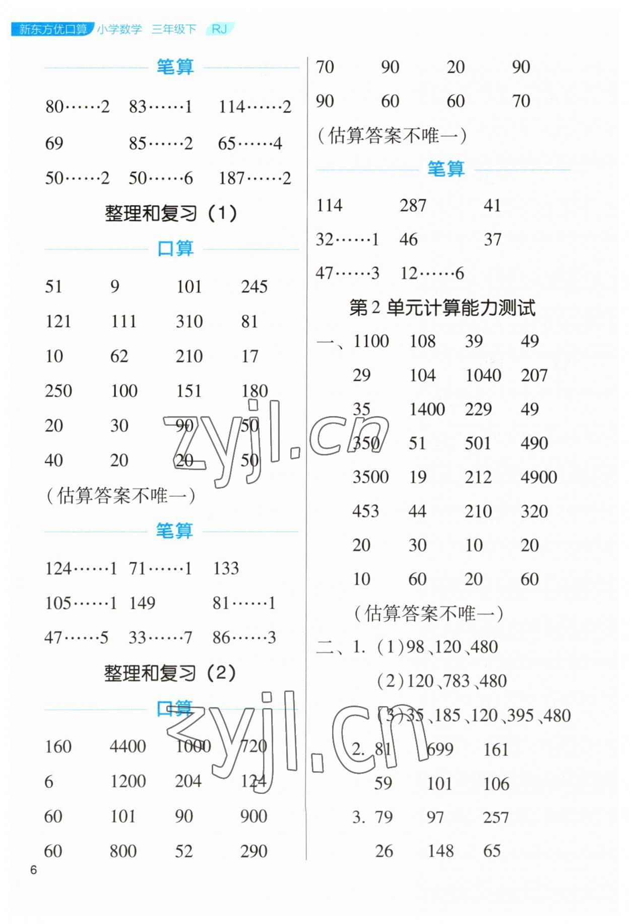 2023年新東方優口算三年級數學下冊人教版 參考答案第6頁